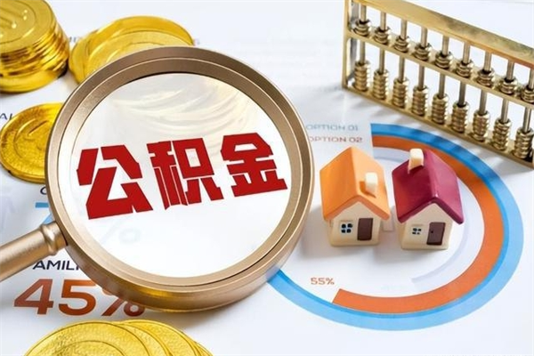 阜阳我的公积金有17000能取多少（公积金必须满2万才能用吗）